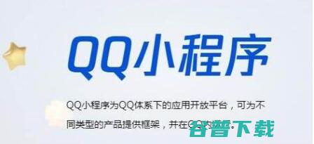 将采用定向邀请制 QQ启动小程序精品化政策 (定向邀标什么意思)